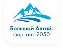 Большой Алтай: форсайт-2050